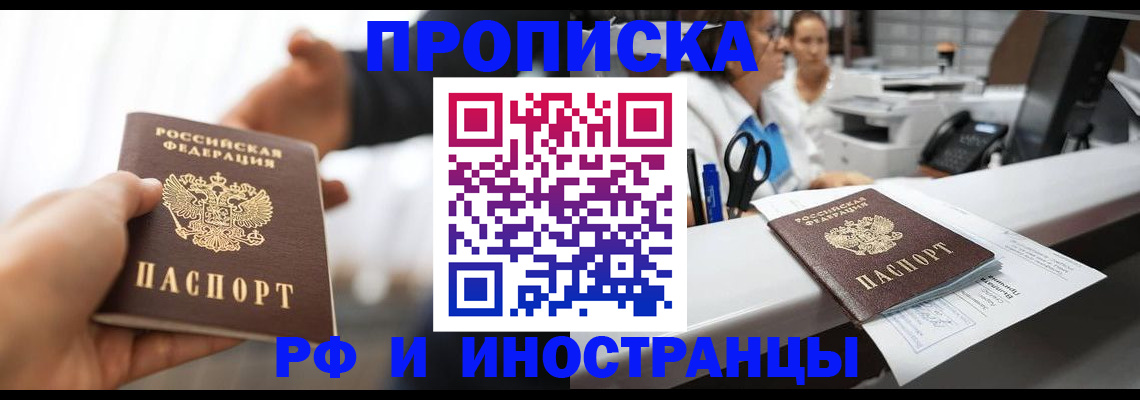 временная прописка в Закаменске