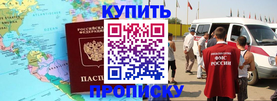 временная прописка в Закаменске
